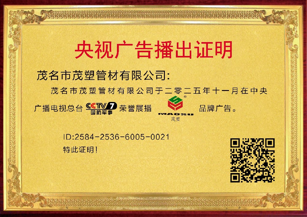 央視權(quán)威見(jiàn)證，實(shí)力鑄就非凡——[茂塑]榮耀登陸央視，開(kāi)啟品牌新紀(jì)元